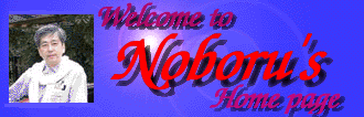 noboru1.gif